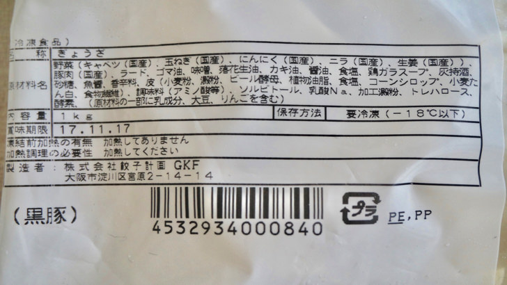 コストコの冷凍黒豚餃子(原材料・賞味期限等の表示)