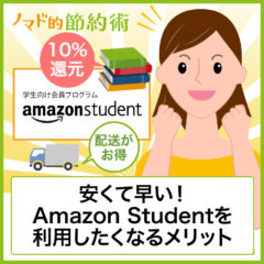 Amazon Studentを利用したくなる3つのメリットとは?本と日用品がポイント還元で安くなる Amazon Studentを利用したくなる3つのメリットとは?本と日用品がポイント還元で安くなる