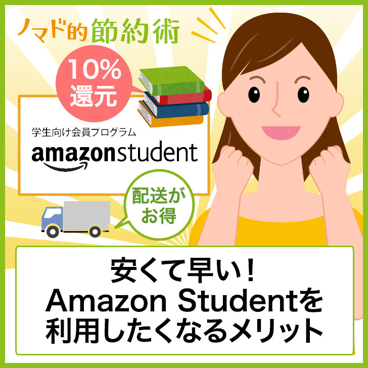 Amazon Studentを利用したくなる3つのメリットとは 本と日用品がポイント還元で安くなる ノマド的節約術