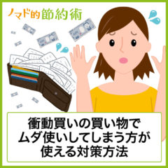 衝動買いしてしまう心理とは？後悔しないために衝動買いを抑える方法まとめ