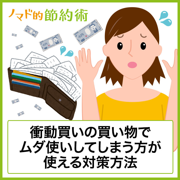 衝動買いしてしまう心理とは 後悔しないために衝動買いを抑える方法まとめ ノマド的節約術