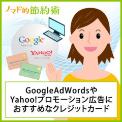 Google AdWords・Yahoo!広告などのリスティング費用の支払いにおすすめなクレジットカード