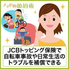 JCBトッピング保険を使うと月260円で自転車事故や日常生活のトラブルを補償できる