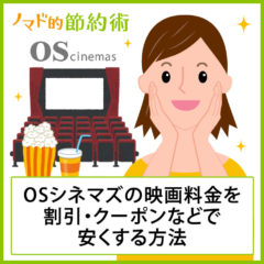 OSシネマズの映画料金を割引クーポンなどで安くする方法のまとめ