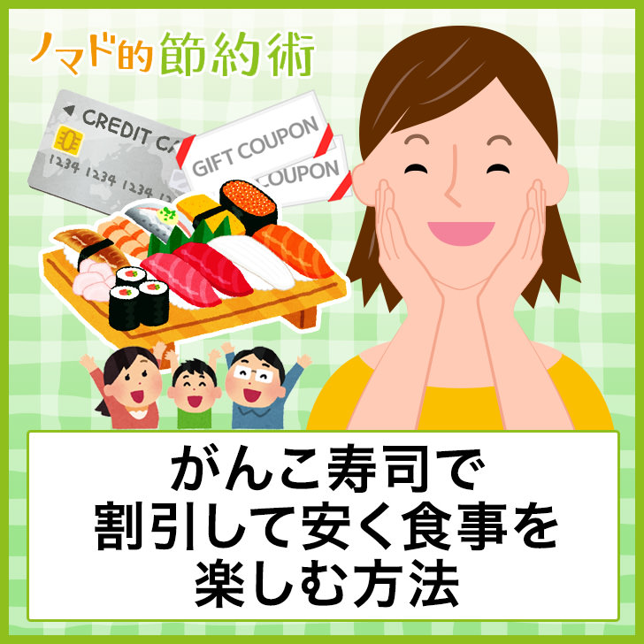 がんこ寿司の食事料金を割引クーポンやギフトカードなどで安くする方法 ノマド的節約術