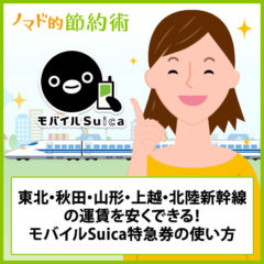 モバイルSuicaで特急に乗る方法・買い方を解説