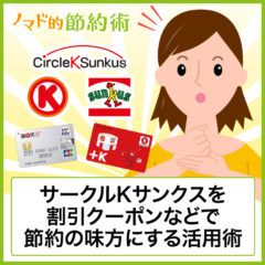 サークルKサンクスの買い物を割引クーポンなどで安くして節約の味方にする徹底活用術 サークルKサンクスの買い物を割引クーポンなどで安くして節約の味方にする徹底活用術