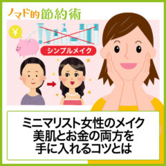 ミニマリスト女性のメイクはどんな感じ?メイクの手間や時間も節約する方法を紹介 ミニマリスト女性のメイクはどんな感じ?メイクの手間や時間も節約する方法を紹介