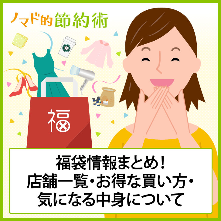 23年の福袋予約 おすすめ情報まとめ 店舗一覧 お得な買い方 気になる中身について ノマド的節約術