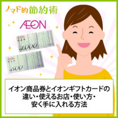 イオン商品券とイオンギフトカードの違い・使えるお店・使い方・安く手に入れる方法 イオン商品券とイオンギフトカードの違い・使えるお店・使い方・安く手に入れる方法