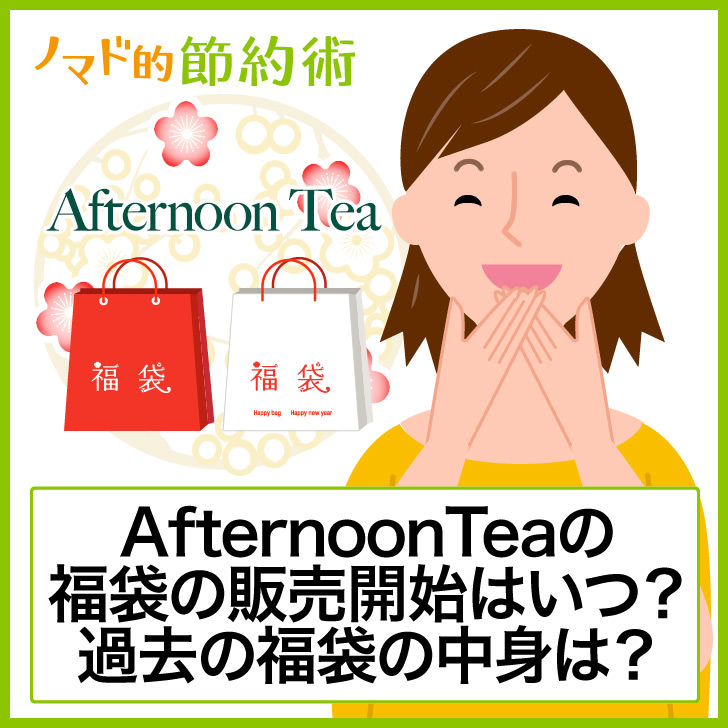 ネタバレあり Afternoontea アフタヌーンティー 22年福袋の販売開始はいつ 過去の福袋の中身も ノマド的節約術