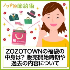 【ネタバレあり】ZOZOTOWNの2020年福袋の中身は？販売開始時期や過去の内容について
