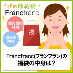【ネタバレあり】Francfranc(フランフラン)の2020年福袋の中身は？販売開始時期や過去の内容について