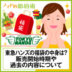 【ネタバレあり】東急ハンズの2021年福袋の中身は?販売開始時期や過去の内容について 【ネタバレあり】東急ハンズの2021年福袋の中身は?販売開始時期や過去の内容について