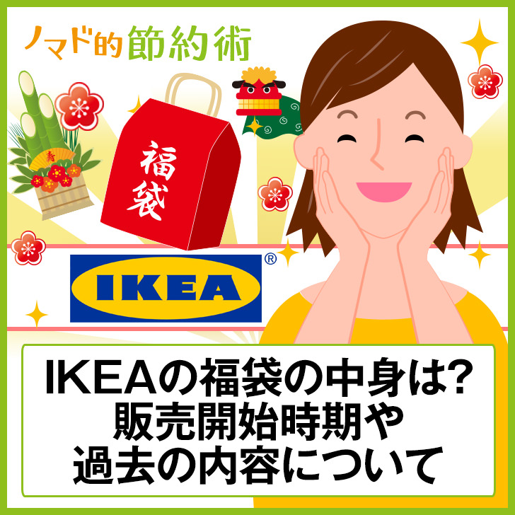 IKEA福袋
