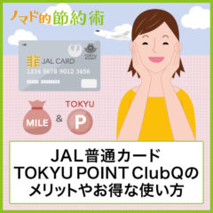 JAL普通カードTOKYU POINT ClubQはPASMOオートチャージでマイル貯まるのがメリット！デメリットや年会費の元を取るお得な使い方まとめ