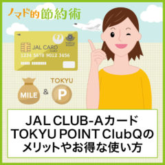 JAL CLUB-Aカード TOKYU POINT ClubQはマイルとTOKYU POINTが二重取りできる！メリット・デメリットや年会費の元を取るお得な使い方まとめ
