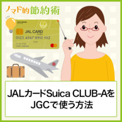 JALカードSuica CLUB-AをJGCで使う方法・普通カードやゴールドカードと違いを比較してみた