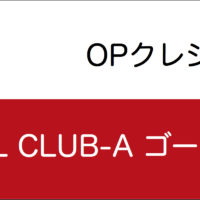 JAL CLUB-Aゴールドカード（OPクレジット）の特典とデメリット