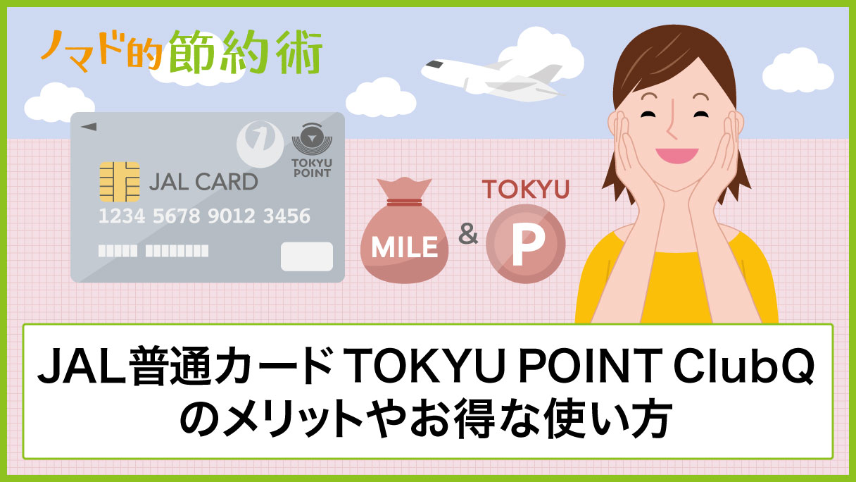 Jal普通カードtokyu Point Clubqはpasmoオートチャージでマイル貯まる