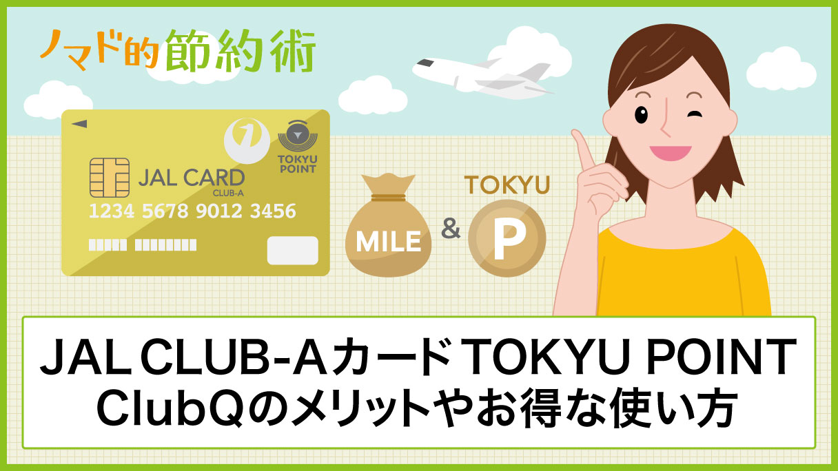 Jal Club Aカード Tokyu Point Clubqはマイルとtokyu Pointが二重取り