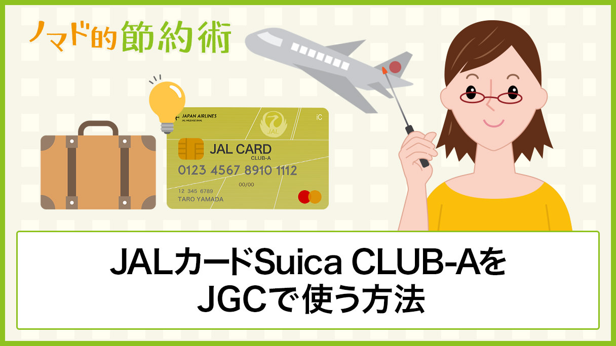 Jalカードsuica Club Aをjgcで使う方法 普通カードやゴールドカードと違いを比較してみた ノマド的節約術