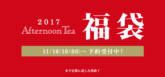 アフタヌーンティーの2017年福袋