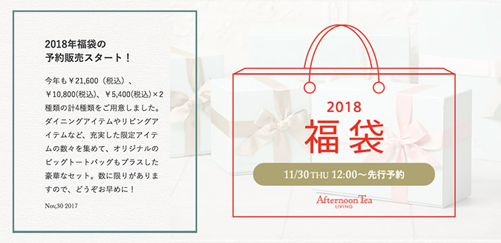 アフタヌーンティーの2018年福袋