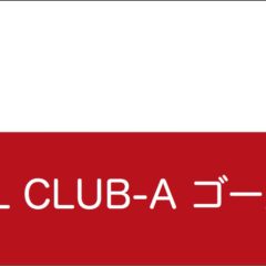 JAL CLUB-Aゴールドカード(ダイナース)の特典とデメリット JAL CLUB-Aゴールドカード(ダイナース)の特典とデメリット