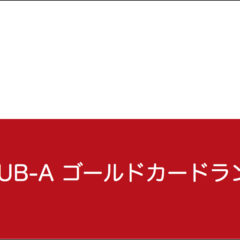 JAL CLUB-Aゴールドカードを徹底比較 【おすすめ・ランキング】 JAL CLUB-Aゴールドカードを徹底比較 【おすすめ・ランキング】