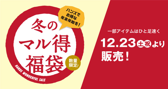 東急ハンズの2018年福袋