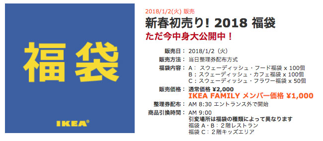 IKEAの福袋2018