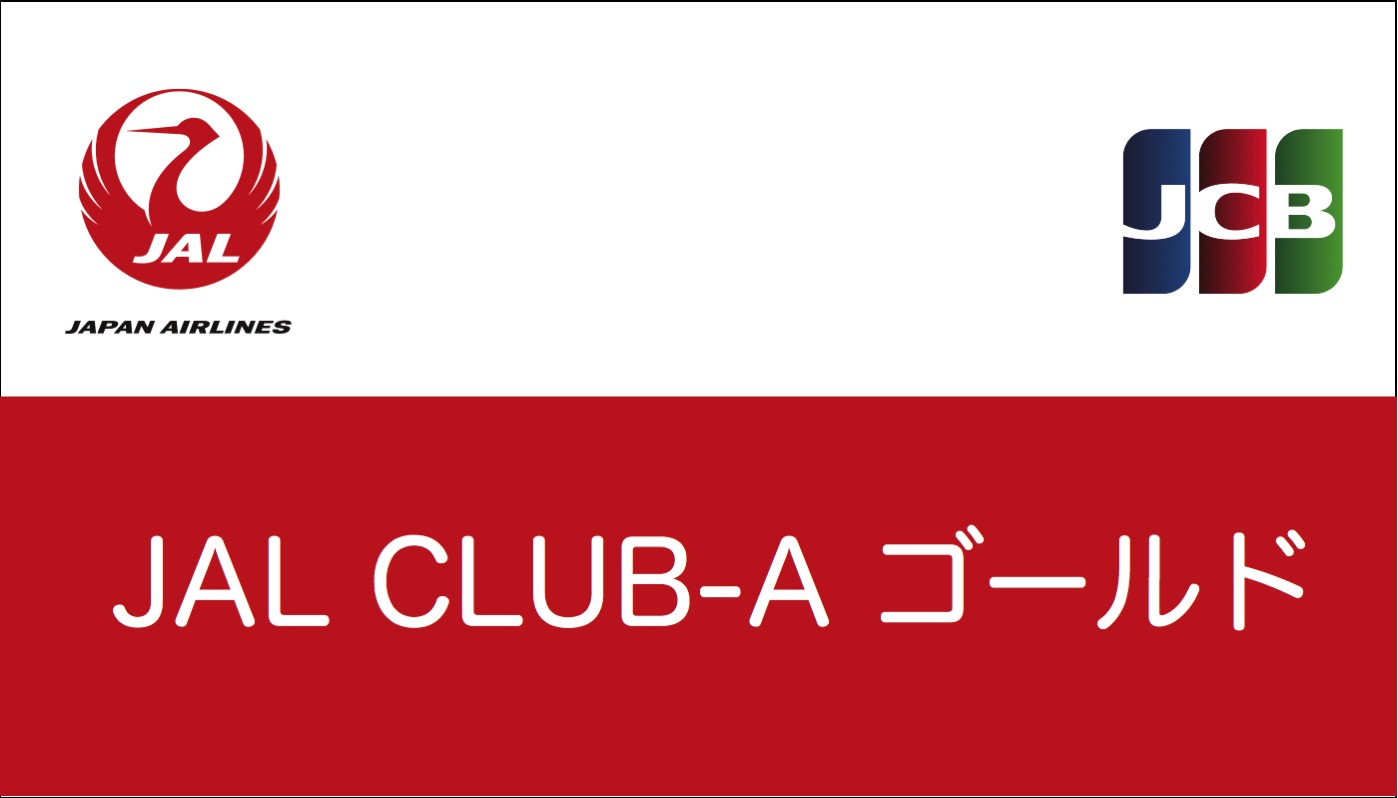 Jal Club Aカード Jcb の特典とデメリット ノマド的節約術