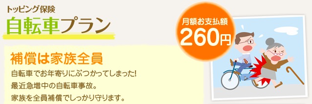 JCBトッピング保険 自転車プラン JCBトッピング保険 自転車プラン
