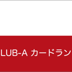 JAL CLUB-Aカードを徹底比較 【おすすめ・ランキング】