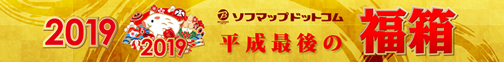 ソフマップの2019年福袋