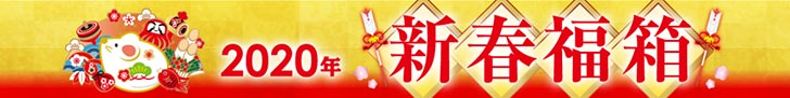 ソフマップの2020年福袋