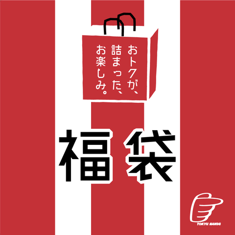 東急ハンズの2019年福袋