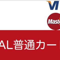 JAL普通カード（VISA/MasterCard）の特典とデメリット