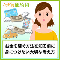 お金を稼ぐ方法よりも大切な考え方