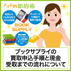 ブックサプライの評判・口コミは良い？買取の申込から現金受取までの流れと使った感想