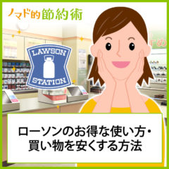 ローソンのお得な支払い方法や買い方・割引クーポンや商品券などで安くする方法まとめ