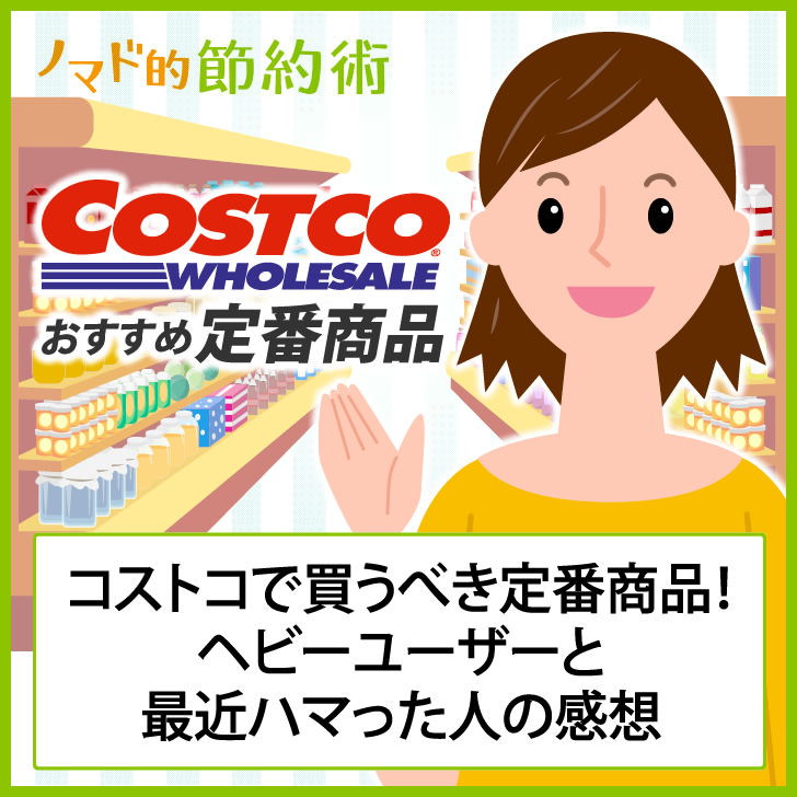 コストコ定番商品と感想
