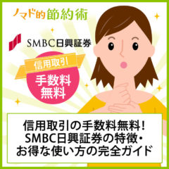 SMBC日興証券のメリットデメリット・お得な使い方・手数料を安くする方法まとめ