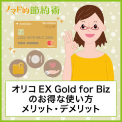 オリコ EX Gold for Bizのお得な使い方・メリットデメリット・空港ラウンジや招待日和で年会費の元を取る方法まとめ