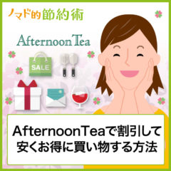 AfternoonTea(アフタヌーンティー)の買い物を割引クーポンなどで安くお得にする方法