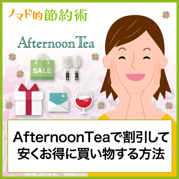 Afternoontea アフタヌーンティー の買い物を割引クーポンなどで安くお得にする方法 ノマド的節約術