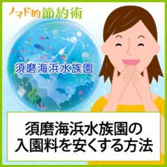 須磨水族園の入園料金を割引クーポンで安くお得にする方法と行ってきた感想