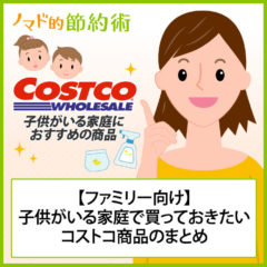 【ファミリー向け】子供がいる家庭で買っておきたいコストコ商品のまとめ