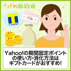 Yahoo!ショッピングで得たポイントの使い方・有効期限切れ前に使い切る5つの方法